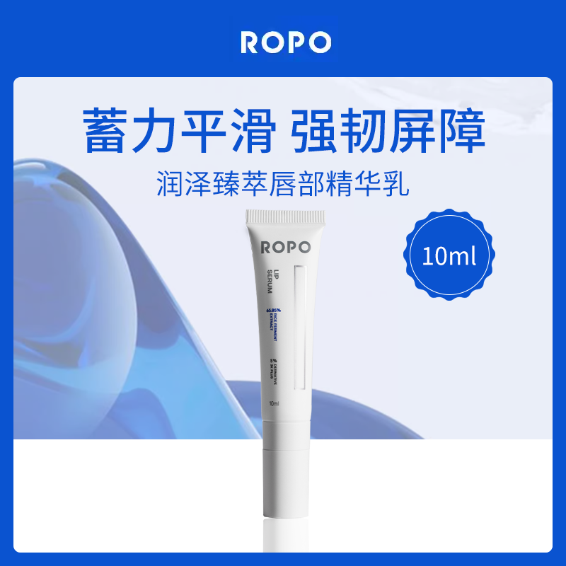 诺卜ROPO润泽臻萃唇部精华乳10ml