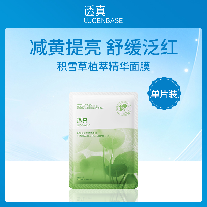 透真LUCENBASE积雪草面膜25ml