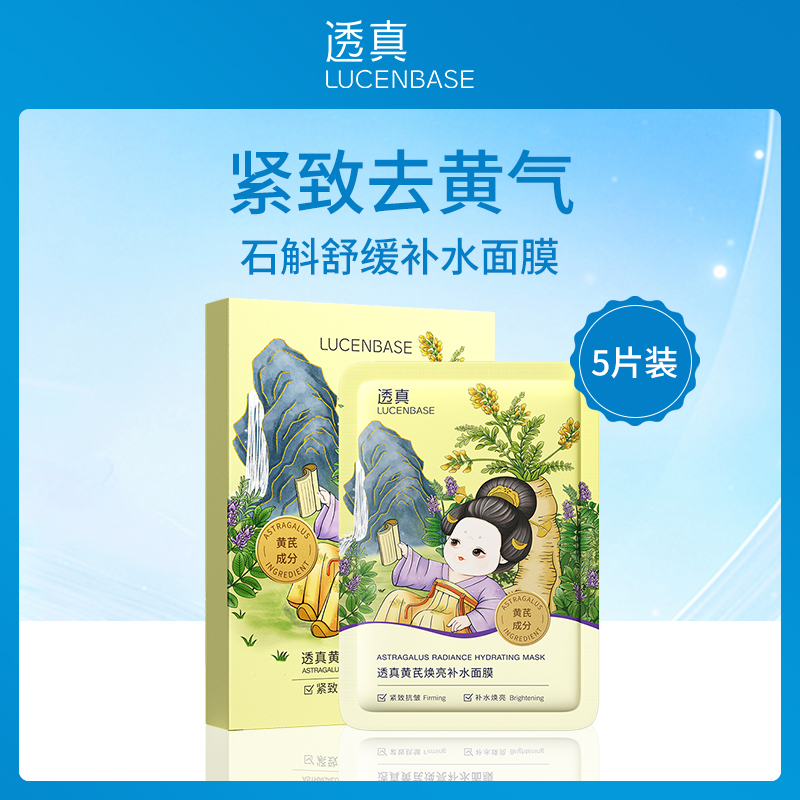 中国透真LUCENBASE黄芪焕亮补水面膜28ml*5