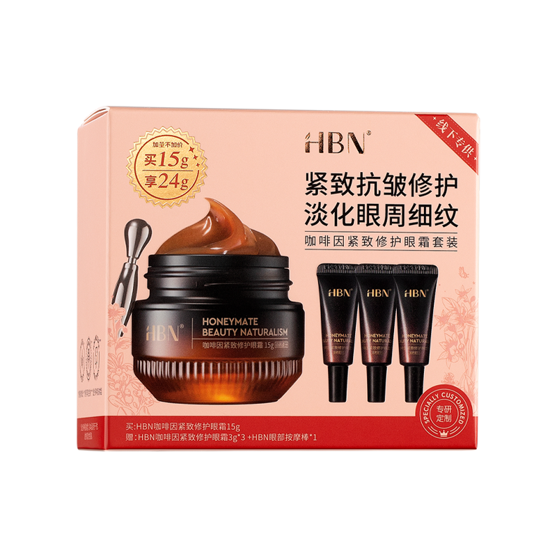 HBN咖啡因紧致修护眼霜套装 淡化黑眼圈细纹紧致