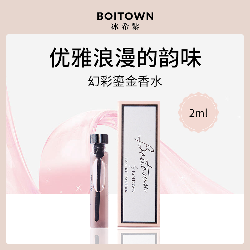 冰希黎Boitown幻彩鎏金香水2ml中小样批发