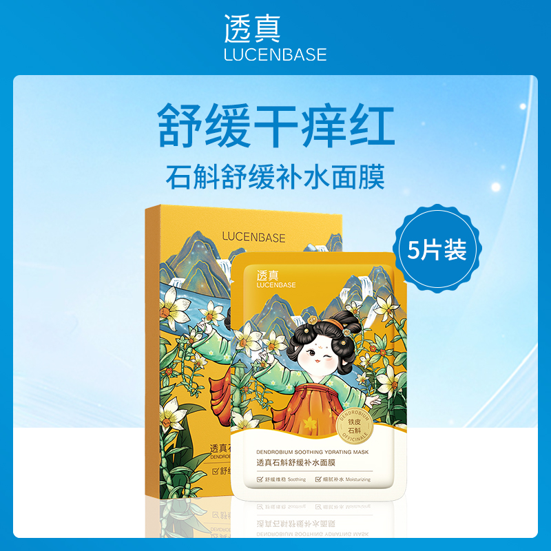 中国透真LUCENBASE石斛舒缓补水面膜28ml*5