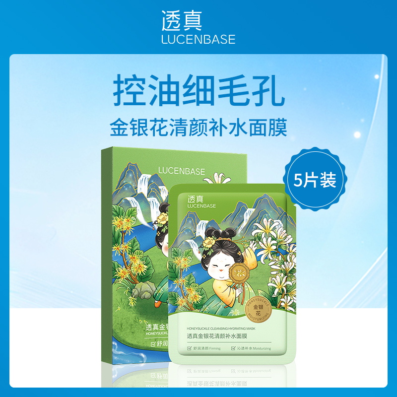【小额批发】透真LUCENBASE金银花清颜补水面膜28ml*5