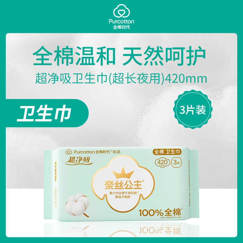 【小额批发】中国全棉时代Purcotton奈丝公主超净吸卫生巾