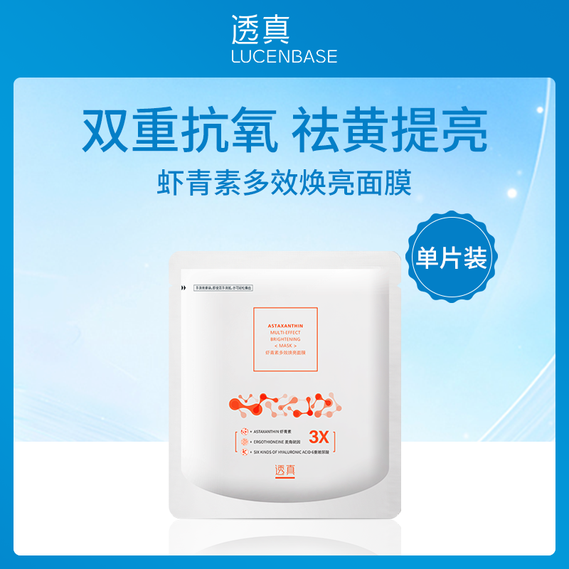 透真LUCENBASE虾青素面膜25ml单片装