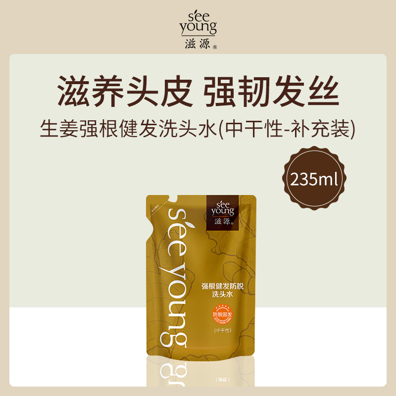滋源SEEYOUNG生姜强根健发洗头水