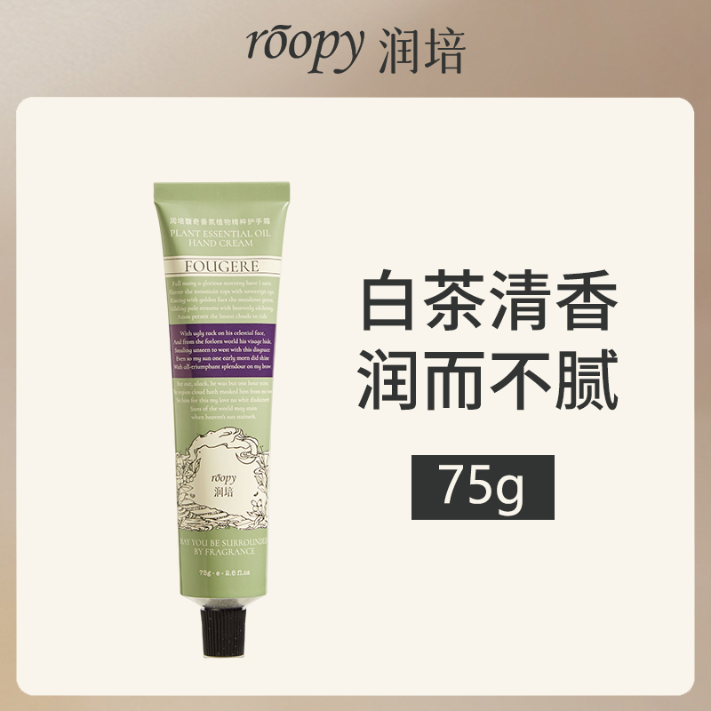 润培ROOPY馥奇香氛护手霜茶染长夜75g