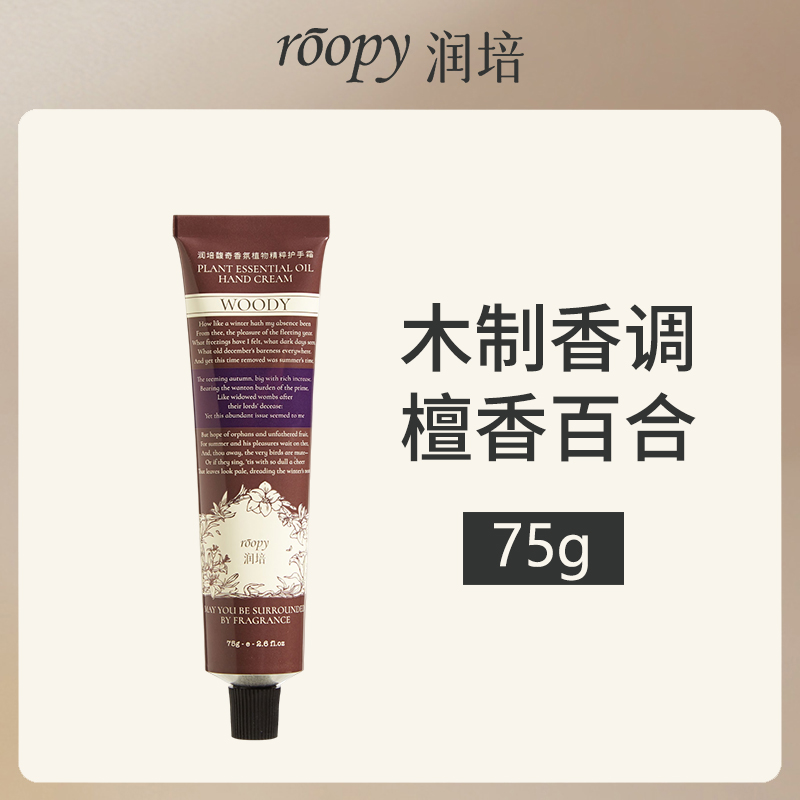 中国润培ROOPY馥奇香氛护手霜（檀香百合）75g