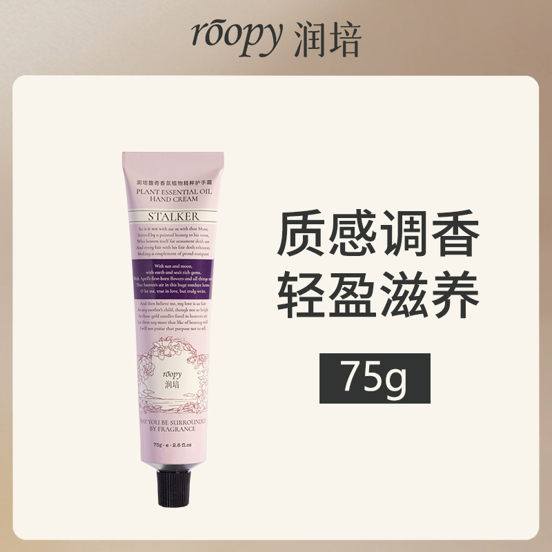 润培ROOPY馥奇香氛护手霜暮色人间75g
