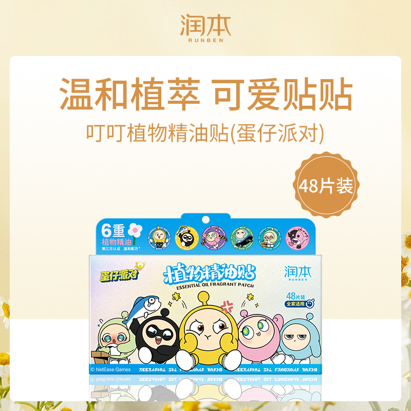 中国润本RUNBEN叮叮植物精油贴（蛋仔派对）48片装-2024版