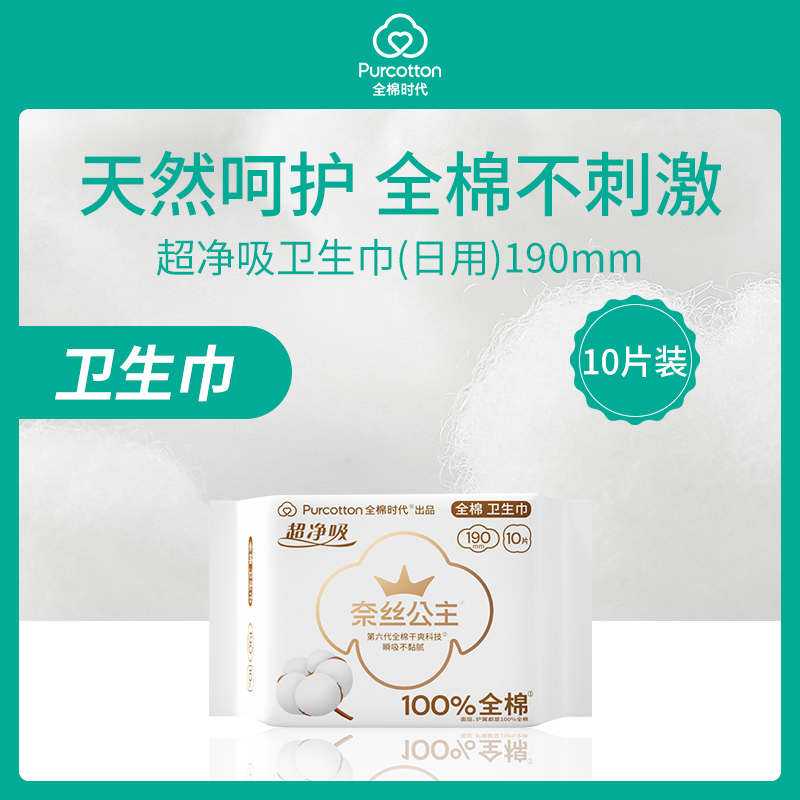 中国全棉时代Purcotton奈丝公主超净吸护迷你卫生巾