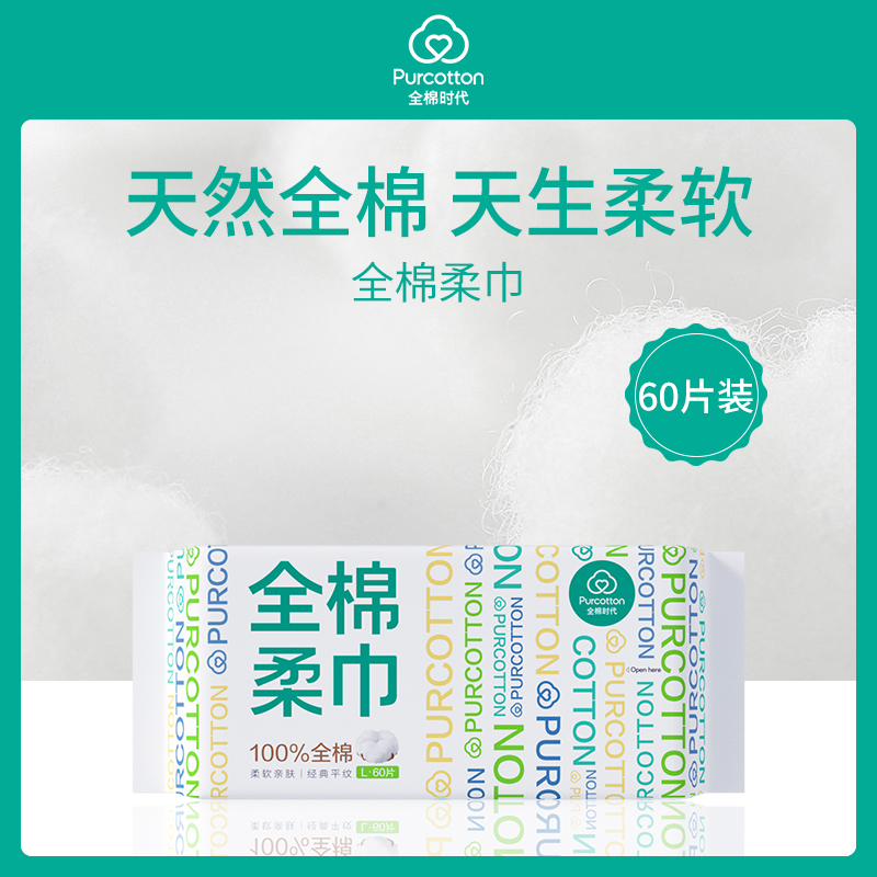 【小额批发】中国全棉时代Purcotton全棉柔巾60片-【8包】