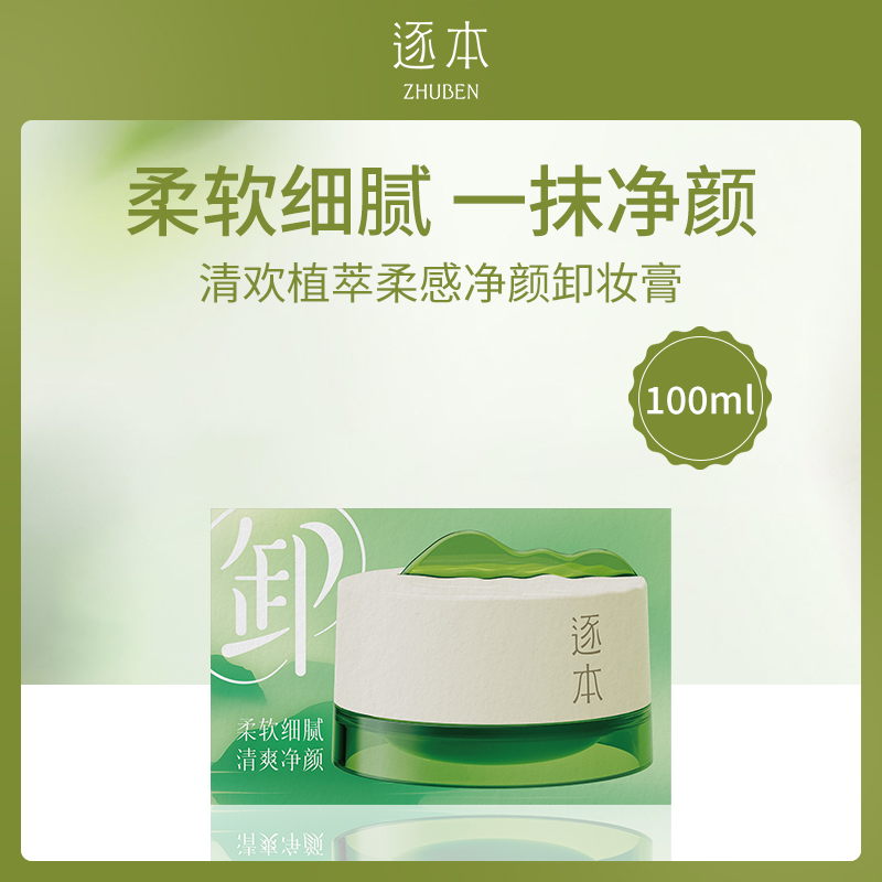逐本清欢植萃柔感净颜卸妆膏100ml