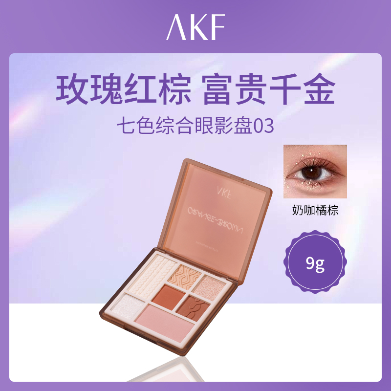 韩国AKF七色眼影盘03奶咖橘棕版