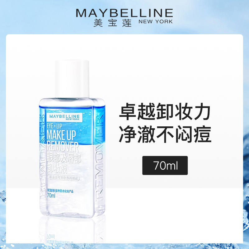 【小额批发】美国美宝莲眼部唇部卸妆液70ml