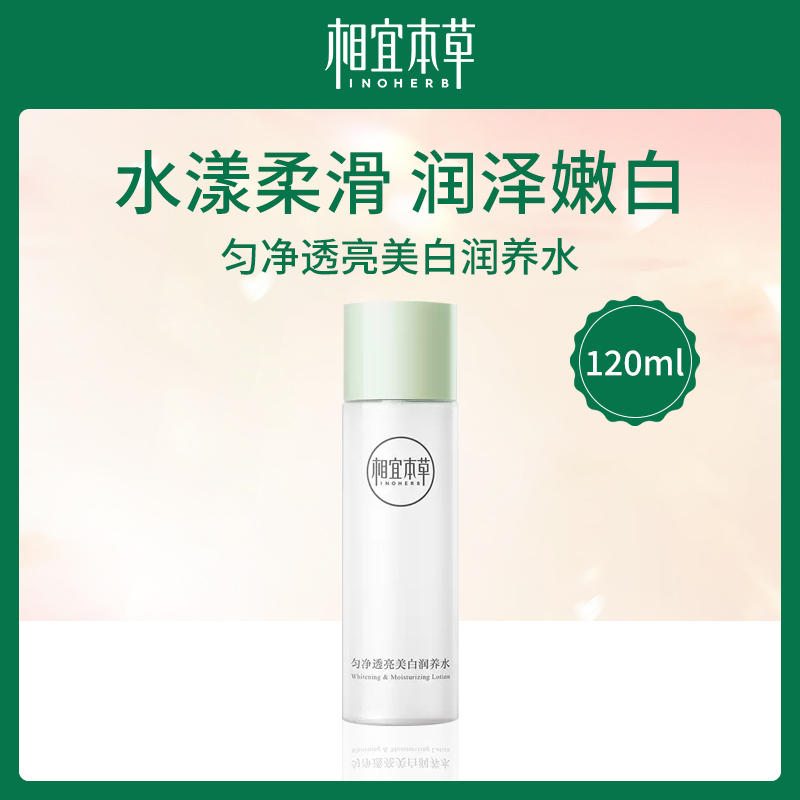 【小额批发】相宜本草美白润养水120ml-4件装