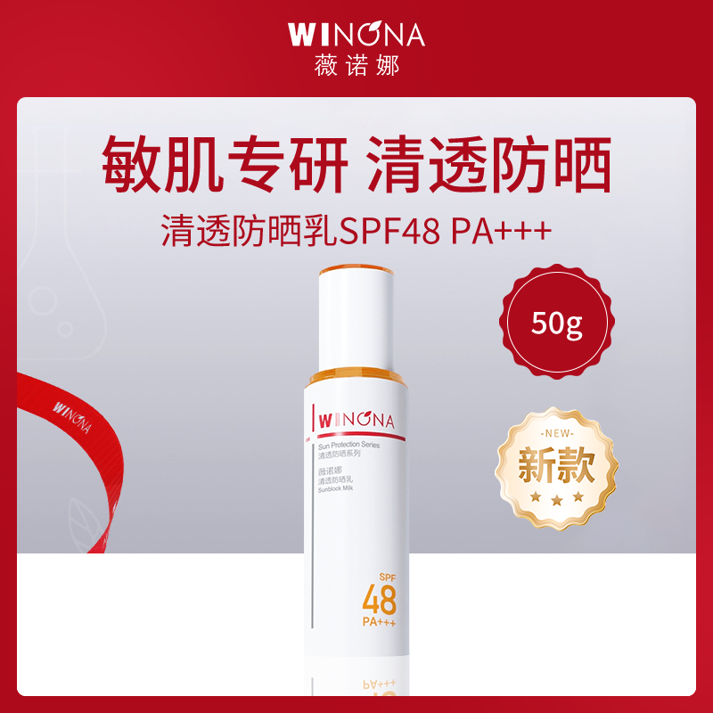 薇诺娜清透防晒乳SPF48 PA+++