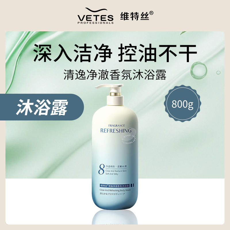 中国维特丝清逸净澈香氛沐浴露800g-6件批发