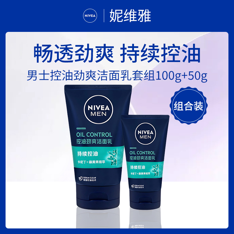 德国妮维雅NIVEA男士控油洁面乳套组