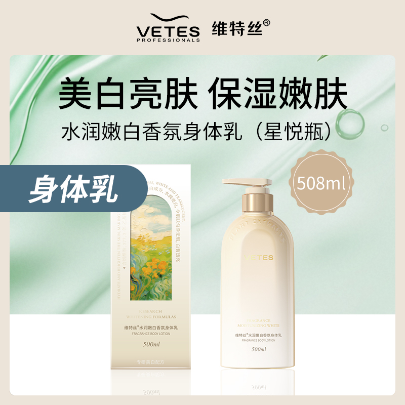 维特丝水润嫩白香氛身体乳500ml