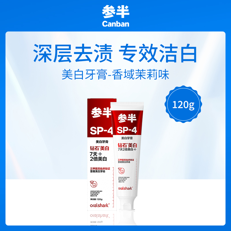 参半CANBAN香域茉莉味美白牙膏