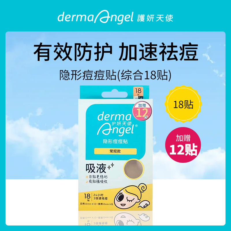 中国台湾护妍天使DermaAngle隐形痘痘贴