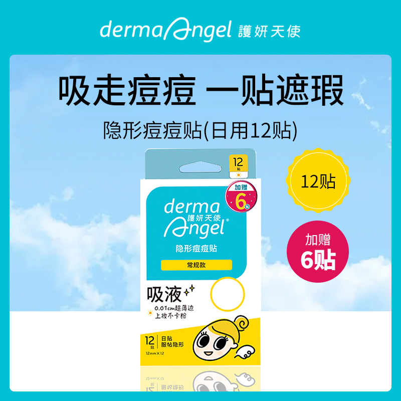 护妍天使隐形痘痘贴小额批发6盒装
