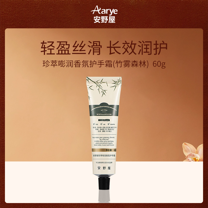 中国安野屋Aarye珍萃嘭润香氛护手霜-竹雾森林60g(6支装)