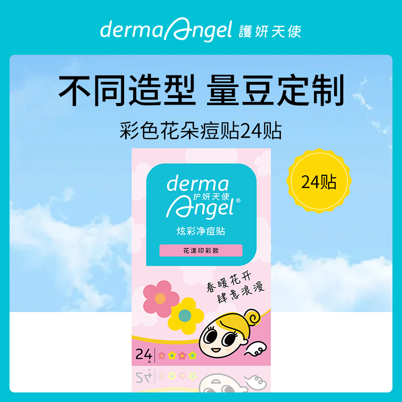 护妍天使DermaAngle彩色痘贴小额批发