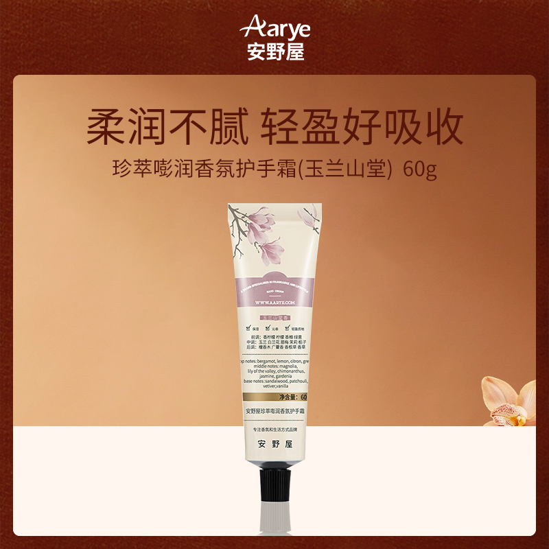中国安野屋Aarye珍萃嘭润香氛护手霜-玉兰山堂60g（6支装）