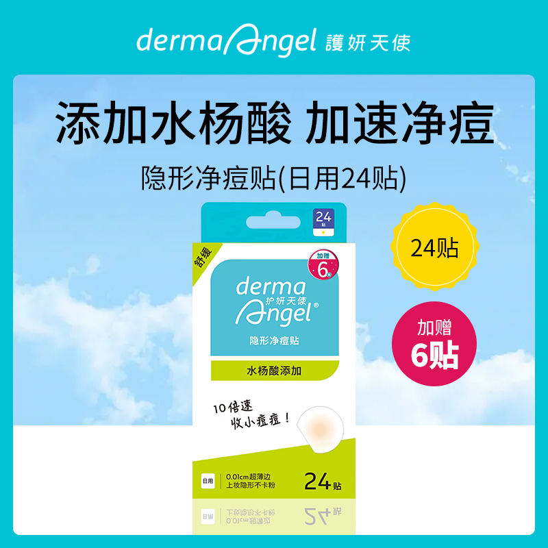 护妍天使DermaAngle净痘贴