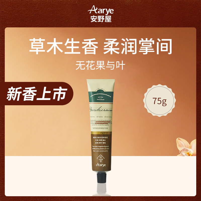 中国安野屋Aarye无花果与叶护手霜75g-8支小额批发