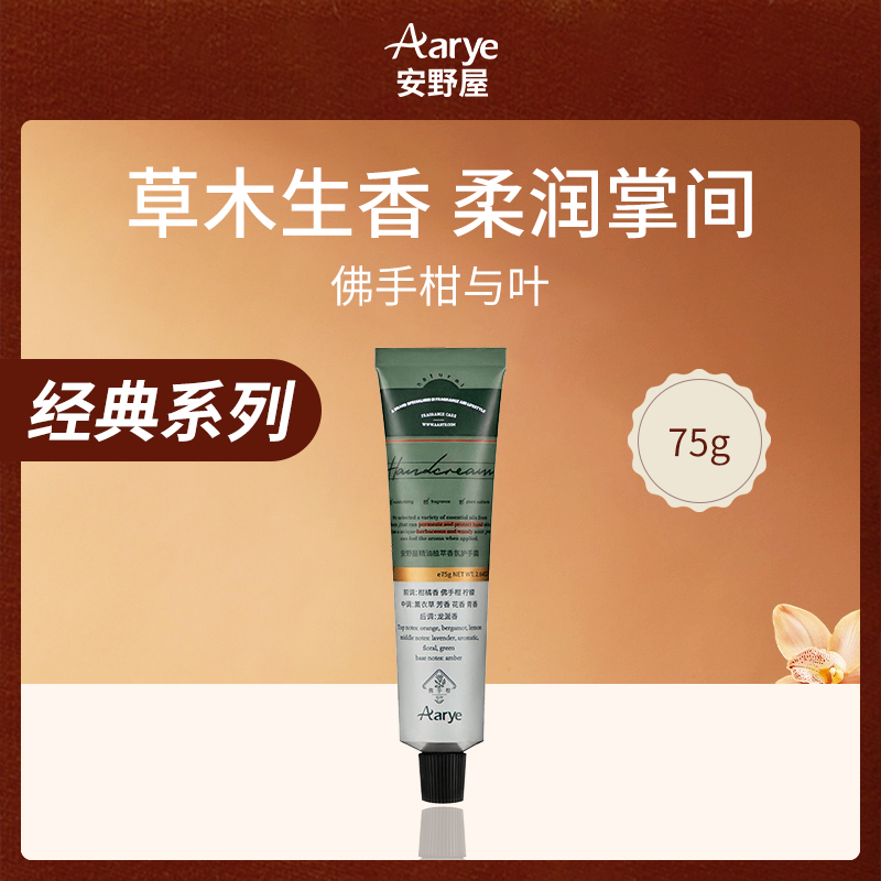 安野屋Aarye佛手柑护手霜75g小额批发