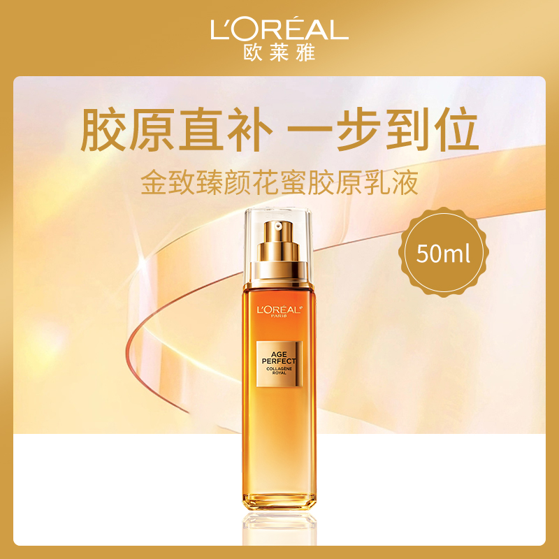 欧莱雅金致臻颜胶原乳液50ml