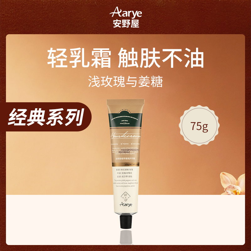 中国安野屋Aarye植萃香氛护手霜