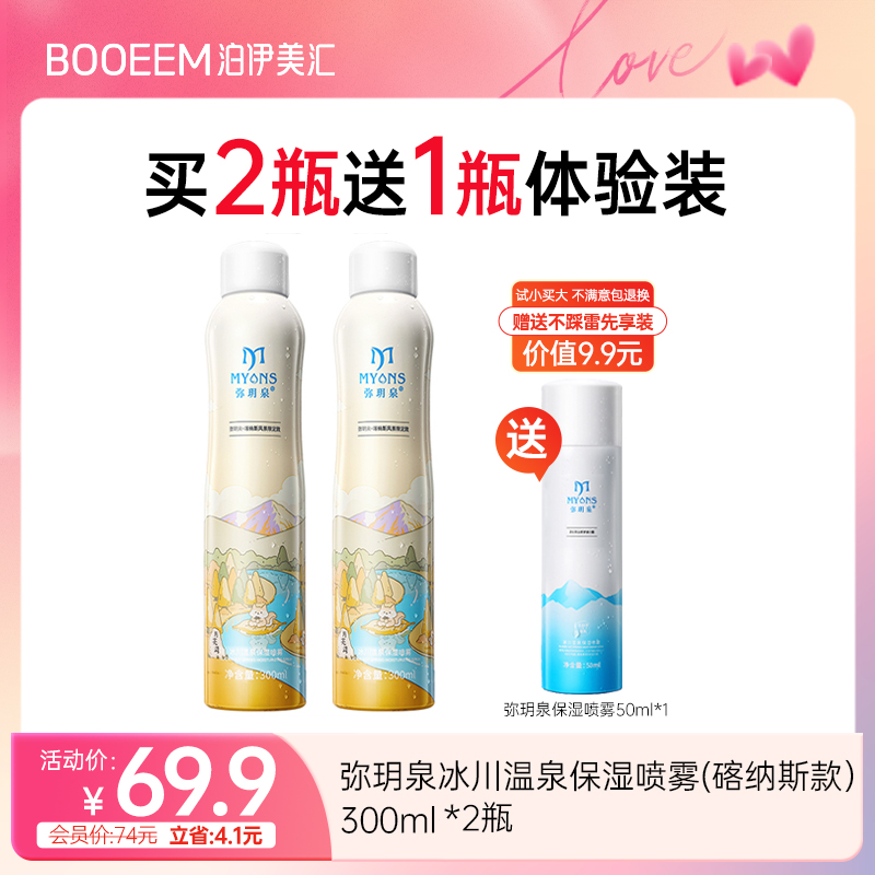 弥玥泉冰川温泉保湿喷雾组合款 300ml*2 舒缓补水