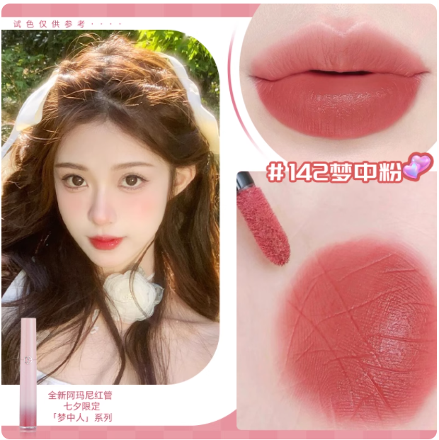 阿玛尼梦中人唇釉七夕限定唇釉#142梦中粉 限定口红