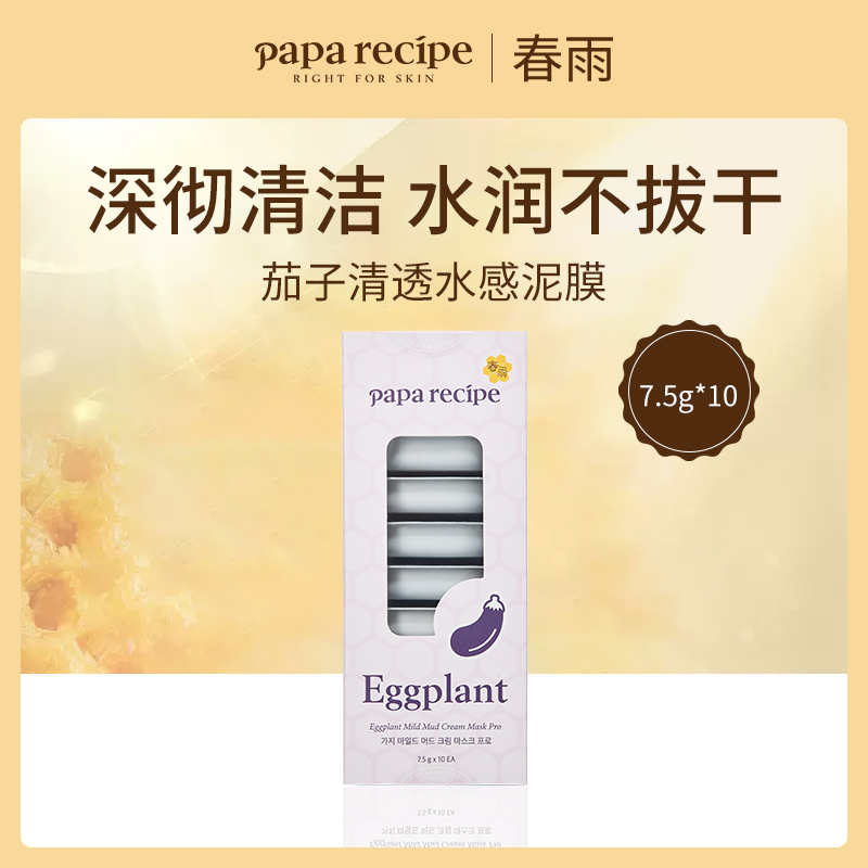 韩国春雨茄子泥膜小额批发 3盒装