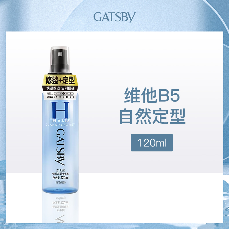 日本杰士派Gatsby快塑定型啫喱水迷你便携装120ml