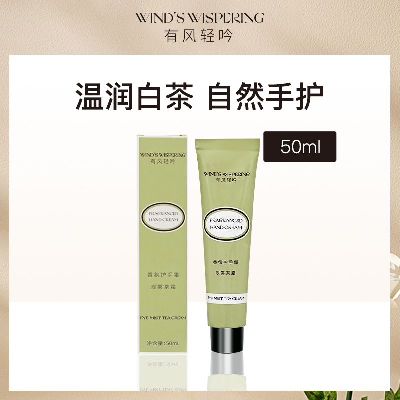 中国有风轻吟香氛护手霜