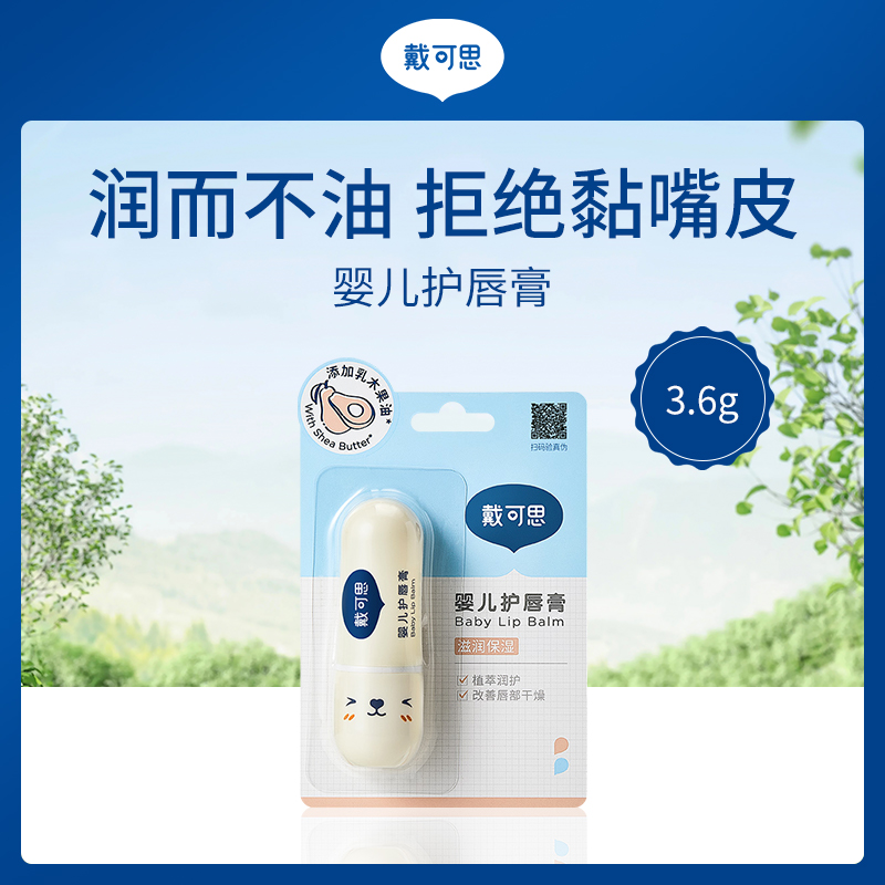 【小额批发】中国戴可思Dexter婴儿护唇膏3.6g-6件