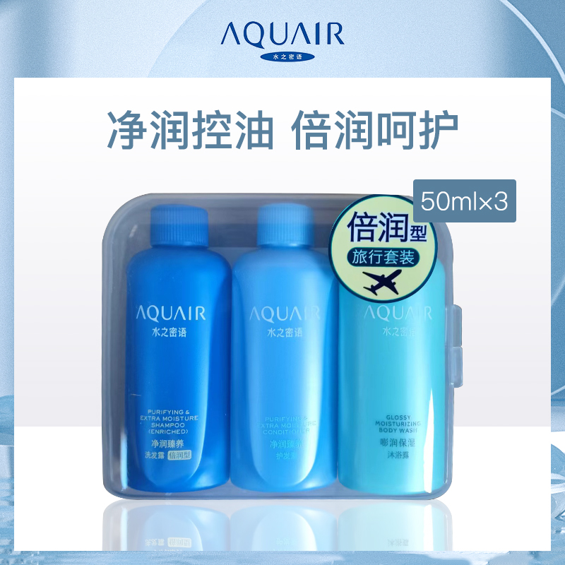 日本资生堂水之密语AQUAIR净润臻养旅行套装