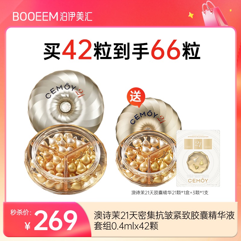 澳诗茉21天精华秒杀