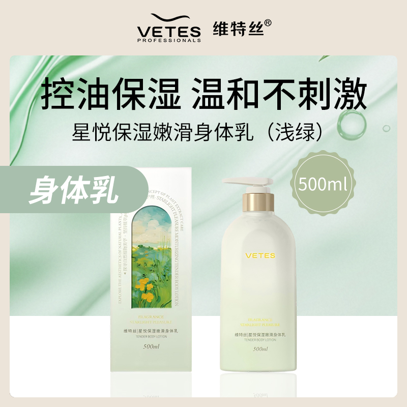中国维特丝VETES星悦身体乳500ml-小额批发5件