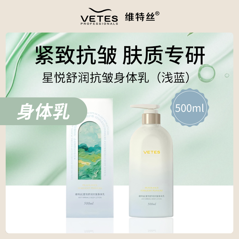 维特丝星悦舒润抗皱身体乳500ml（浅蓝）5件批发
