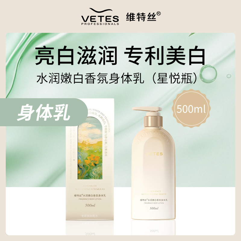 维特丝星悦瓶身体乳500ml