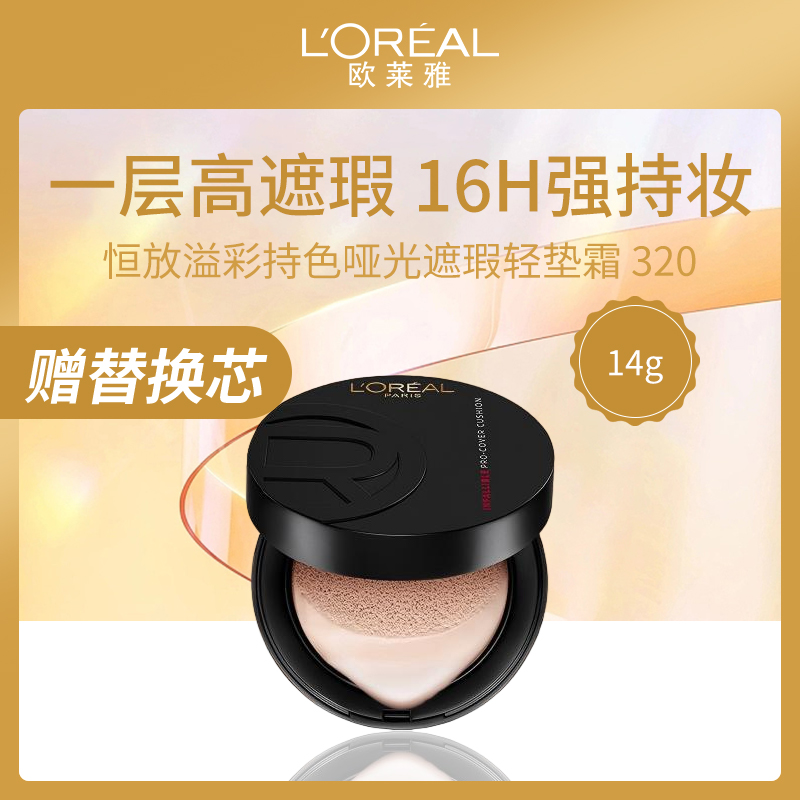 法国欧莱雅L'OREAL恒放溢彩遮瑕轻垫霜