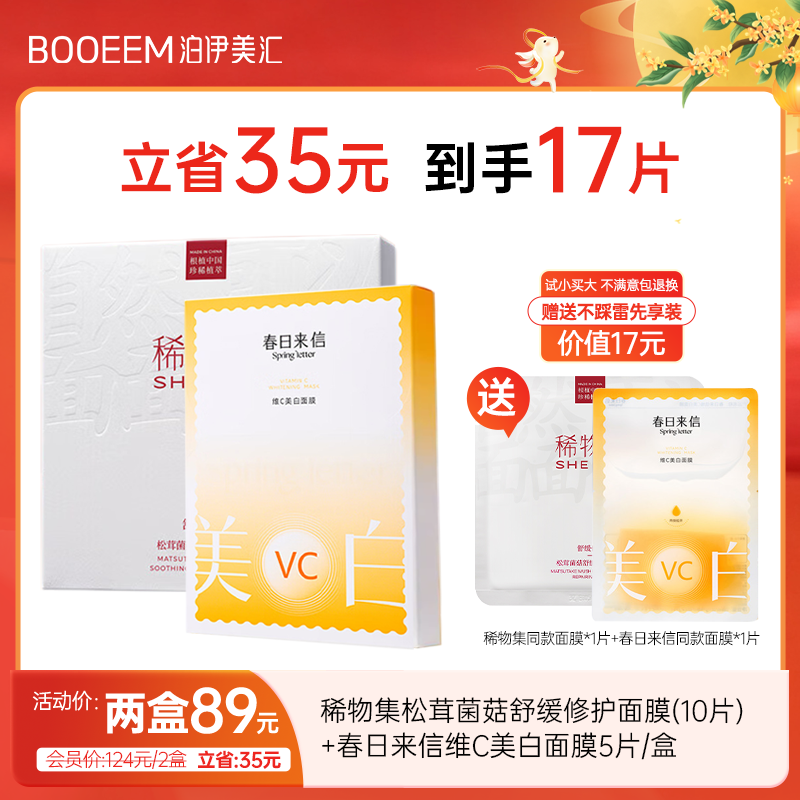 稀物集面膜送春日来信维C美白面膜