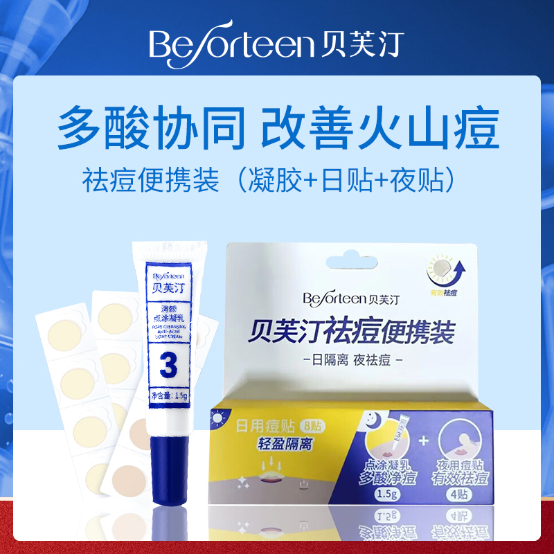 贝芙汀祛痘便携装小额批发