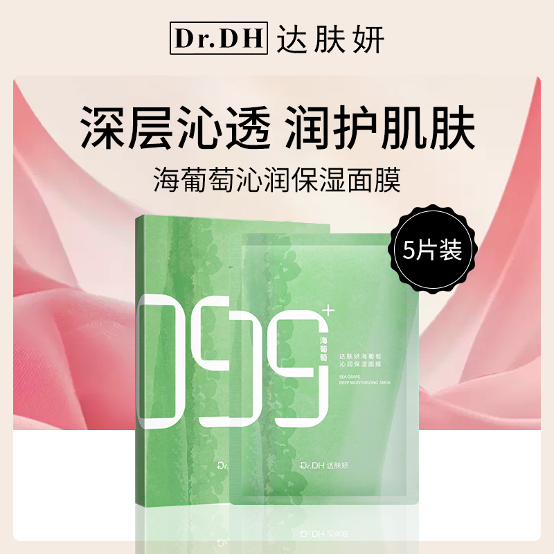 中国达肤妍Dr.DH海葡萄沁润保湿面膜